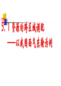 资源的跨区域调配——以我国西气东输为例