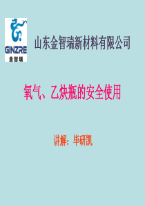 氧气、乙炔瓶的安全使用