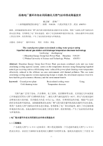 沿海电厂循环冷却水利用液化天然气站冷排水降温技术