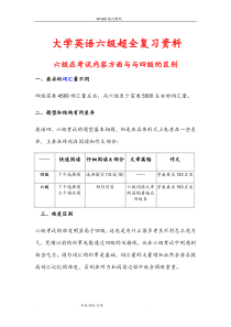 大学英语六级精华版复习资料全