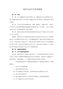 海洋石油安全管理细则-25号令(新修改)