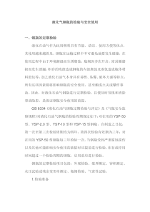 液化气钢瓶的检验及安全使用