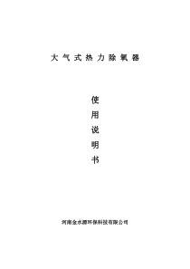 大 气 式 热 力 除 氧 器