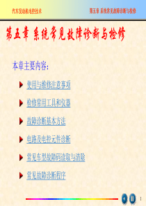 汽车发动机系统常见故障诊断与检修