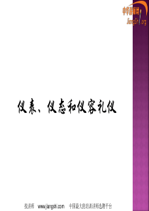 仪表、仪态和仪容礼仪(杨静怡)