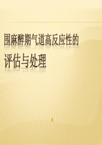 围麻醉期气道高反应性的麻醉与处理