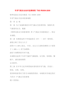 车用气瓶安全技术监察规程_TSG_R0009