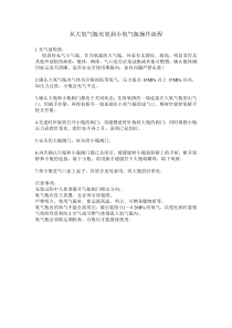 从大氧气瓶充氧气到小氧气瓶操作流程