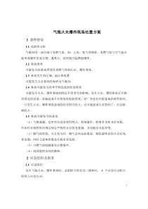 气瓶火灾爆炸现场处置方案