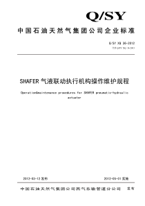 36-2012SHAFER气液联动执行器操作规程