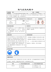 氧气应急处置卡