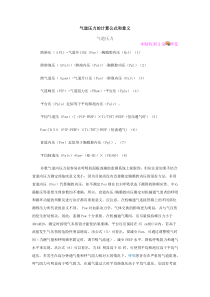 气道压力的计算公式和意义