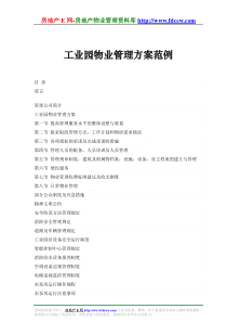工业园物业管理方案范例