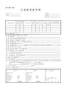 工业品买卖合同样文