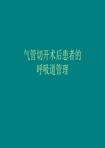 气管切开术后患者的气道管理