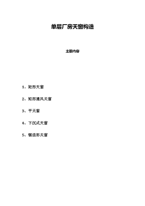 第二章工业建筑天窗构造