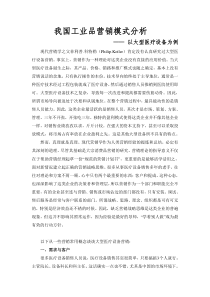 我国工业品营销模式分析