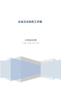 企业文化和员工手册(56页超详细)