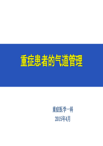 重症患者气道管理