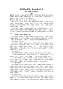 浅析塑料成型工业中的绿色技术