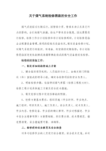 关于煤气系统检修需做的安全工作