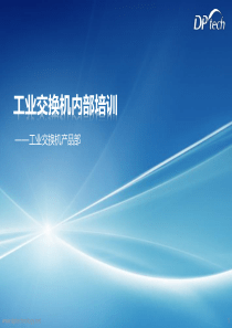 工业交换机内部培训