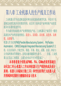 工业机器人的生产线及工作站