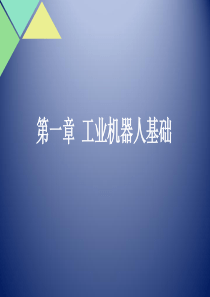 工业机器人基础