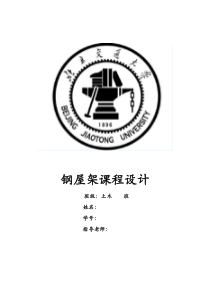 21米轻型工业厂房钢屋架课程设计