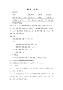 工业盐化验方法