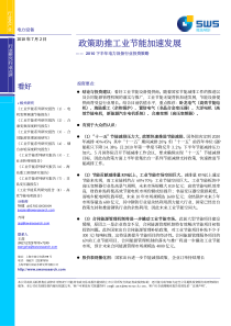 申银万国-电力设备行业2010下半年投资策略：政策助推工业节能加速发展-100702