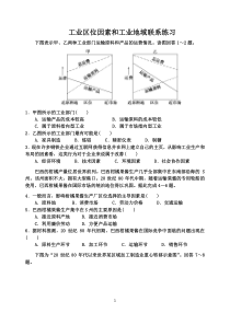 工业区位因素和工业地域联系练习题1