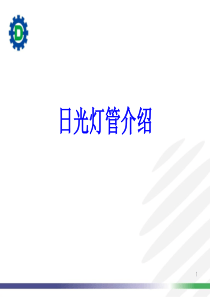 帝光电子LED日光灯介绍
