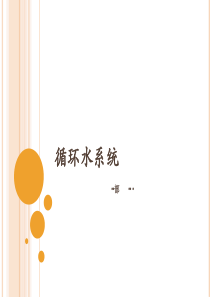 工业循环水循环水系统