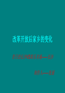 改革开放后家乡的变化
