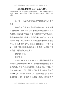 综述肿瘤护理论文(共3篇)