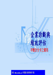 企业诊断与绩效评估平衡计分卡之运用(ppt 79)(1)