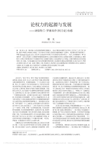 论权力的起源与发展-读伯特兰-罗素名作-权力论-有感-谢戈