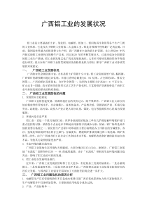 广西铝工业的发展状况