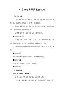 五2班小学生毒品预防教育教案