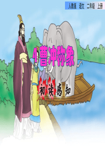 统编版小学语文二年级上册第三单元《4-曹冲称象》初读感知课件PPT