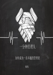 一分钟经理人培训ppt课件