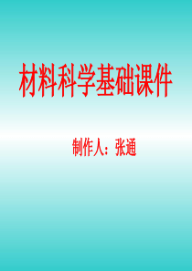 材料科学基础全套课件【清华大学】