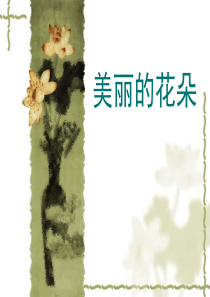 美丽的花朵--儿童画--教案--儿童蜡笔
