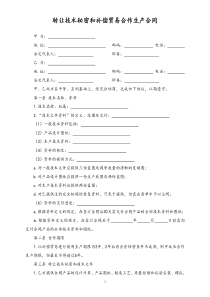 29转让技术秘密和补偿贸易合作生产合同