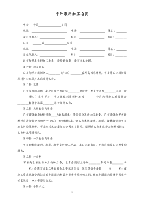 中外来料加工合同