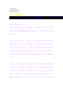 爵士乐基础知识