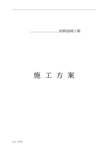 框架结构加固方案(20200602202338)
