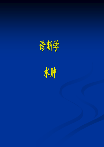 2015诊断学：水肿新：44总结