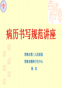 精神科病历书写规范-